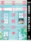 世田谷イチ古い洋館の家主になる