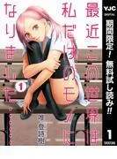 最近この世界は私だけのモノになりました……