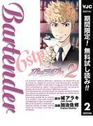 バーテンダー6stp [2巻]