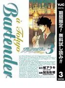 バーテンダー a Tokyo [3巻]