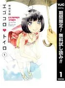 エゴコロ・トイロ