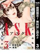 ASKアスク [3巻]