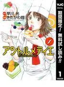 アントルメティエ
