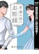 普通の国のお姫様