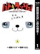 パト★ラッシュ!~移動交番車・桃園ハナ巡査の日常~