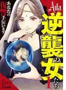 Ada~逆襲の女たち~