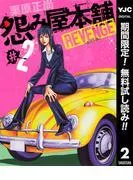 怨み屋本舗 REVENGE