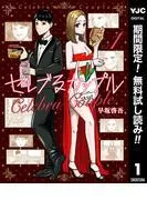 セレブるカップル