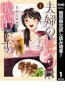 夫婦のヒケツは晩酌です