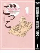 ごっこ [1巻]
