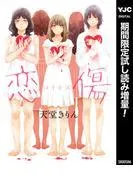 恋傷