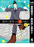 カモのネギには毒がある 加茂教授の人間経済学講義 [4巻]
