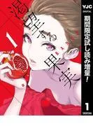 渇望する果実