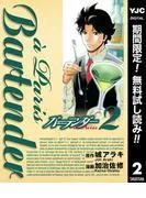 バーテンダー a Paris [2巻]