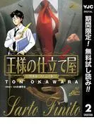 王様の仕立て屋~サルト・フィニート~