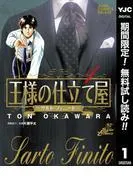 王様の仕立て屋~サルト・フィニート~