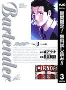 バーテンダー [3巻]