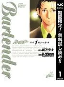 バーテンダー [1巻]