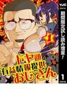 ドヤ顔有益情報提供おじさん