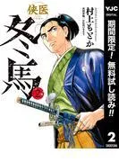 侠医冬馬