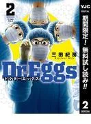 Dr.Eggs ドクターエッグス [2巻]