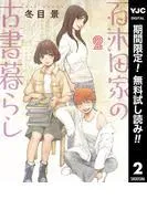 百木田家の古書暮らし [2巻]