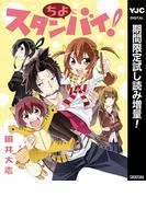 ちよにスタンバイ!