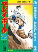 プレイボール2