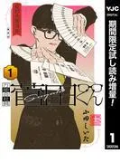 万能会社員 菅田くん