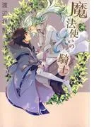魔法使いの騎士 [1巻]