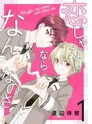 恋じゃないならなんなのさ [1巻]