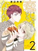 恋じゃないならなんなのさ [2巻]