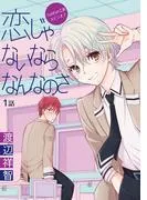 恋じゃないならなんなのさ [ばら売り] [1巻]