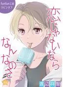 恋じゃないならなんなのさ[ばら売り] [4巻]