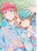 恋じゃないならなんなのさ[ばら売り] [5巻]