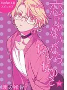 恋じゃないならなんなのさ[ばら売り] [8巻]