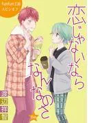 恋じゃないならなんなのさ[ばら売り] [6巻]