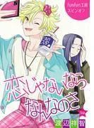 恋じゃないならなんなのさ[ばら売り] [9巻]