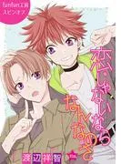 恋じゃないならなんなのさ[ばら売り] [10巻]