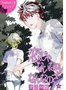 恋じゃないならなんなのさ[ばら売り] [13巻]