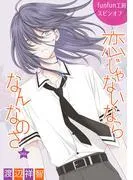 恋じゃないならなんなのさ[ばら売り] [14巻]