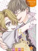 恋じゃないならなんなのさ[ばら売り] [16巻]