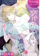 恋じゃないならなんなのさ[ばら売り] [15巻]