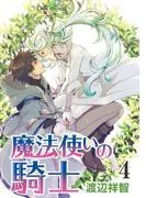 魔法使いの騎士[ばら売り] [4巻]