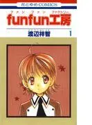 funfun工房 [1巻]