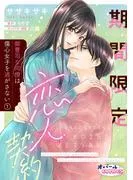 期間限定恋人契約 御曹司な同僚は傷心女子を逃がさない1