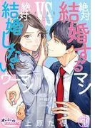 絶対結婚するマンvs絶対結婚しないウーマン1 [1巻]
