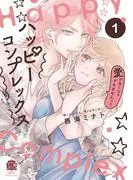 ハッピーコンプレックス 愛がなくちゃデキませんっ!!