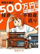 現役大家の500万円以下中古一戸建て投資不動産巡り [1巻]