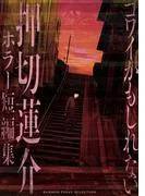 コワイかもしれない 押切蓮介ホラー短編集 [1巻]